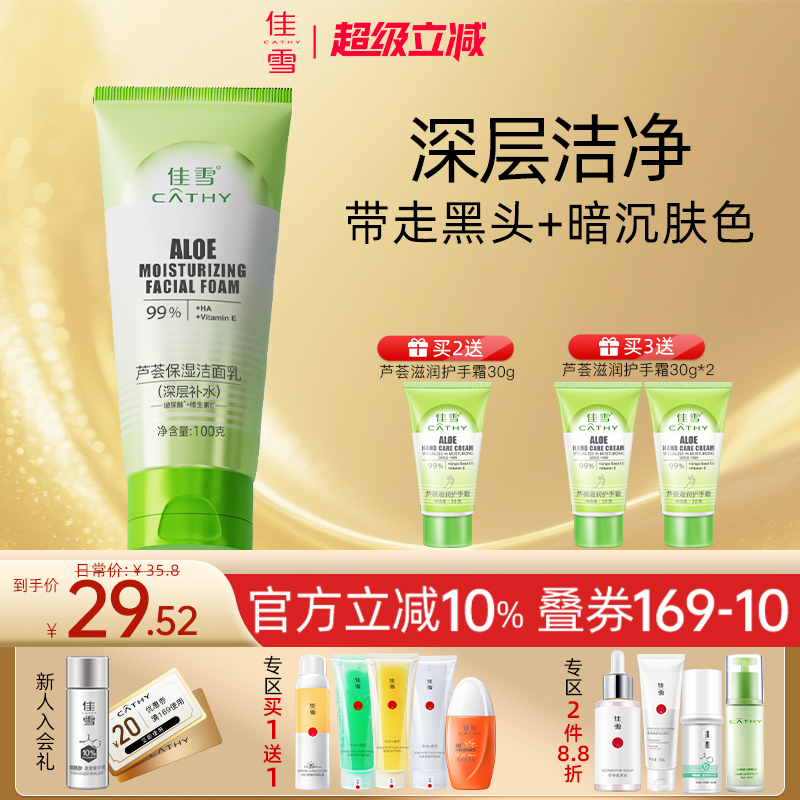 佳雪芦荟补水保湿洗面奶女深层清洁氨基酸洁面乳泡沫绵密官方正品