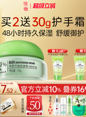 佳雪芦荟保湿霜深层补水锁水高保湿面霜舒缓维稳润肤霜干皮国货