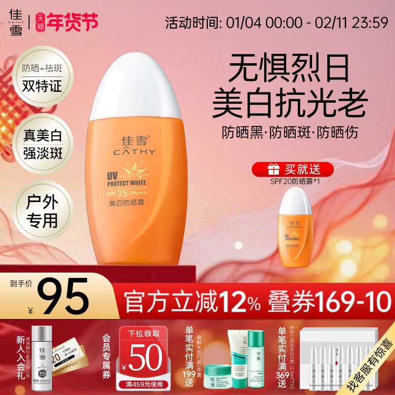 佳雪美白祛斑防晒霜SPF35面部遮瑕隔离防紫外线户外冰点防晒露