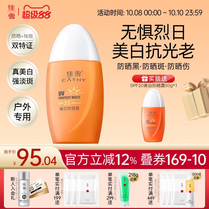 佳雪美白祛斑防晒霜SPF35面部遮瑕隔离防紫外线户外冰点防晒露