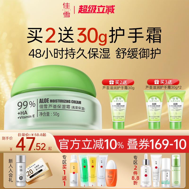 佳雪芦荟保湿霜高保湿修护面霜