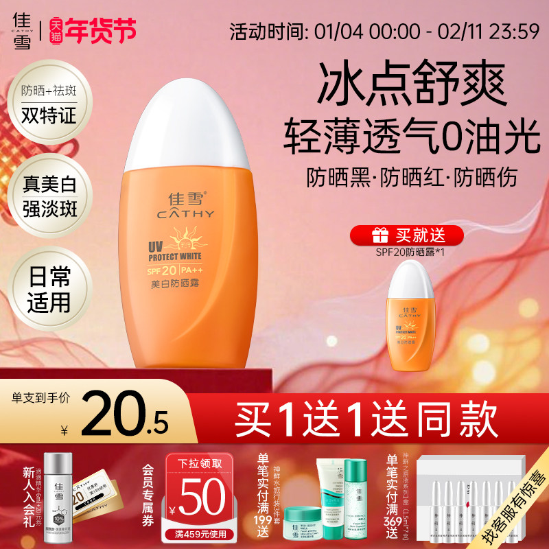 佳雪美白祛斑冰点防晒霜SPF20隔离遮瑕防晒露【有效期到26年4月】