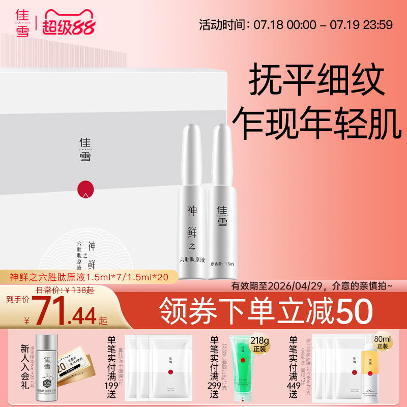 佳雪神鲜之六胜肽原液面部精华液