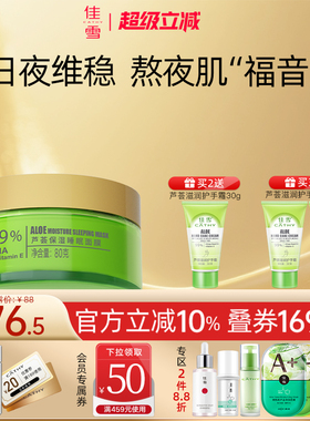 佳雪芦荟保湿免洗睡眠面膜夜间补水保湿滋润润肤霜面霜官方正品