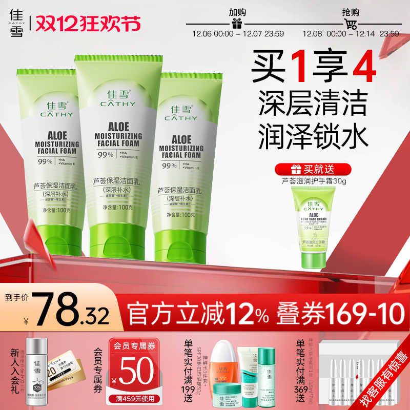 【3支装】佳雪芦荟保湿洁面乳