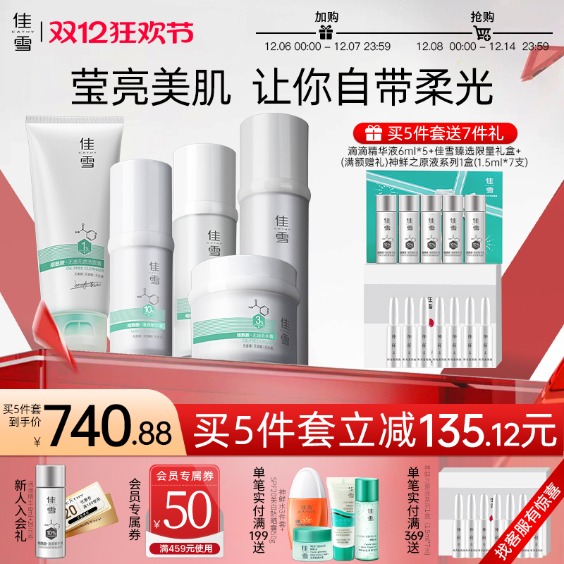 佳雪烟酰胺提亮洁面水乳精华套装