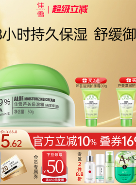 佳雪芦荟保湿霜深层锁水高保湿面霜补水舒缓维稳面霜滋润干皮