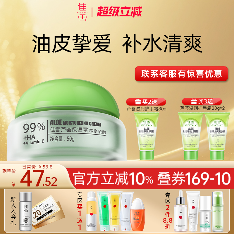 佳雪芦荟保湿霜面霜高保湿锁水