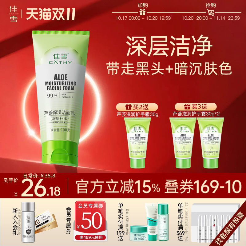 佳雪芦荟补水保湿洗面奶女深层清洁氨基酸洁面乳泡沫绵密官方正品