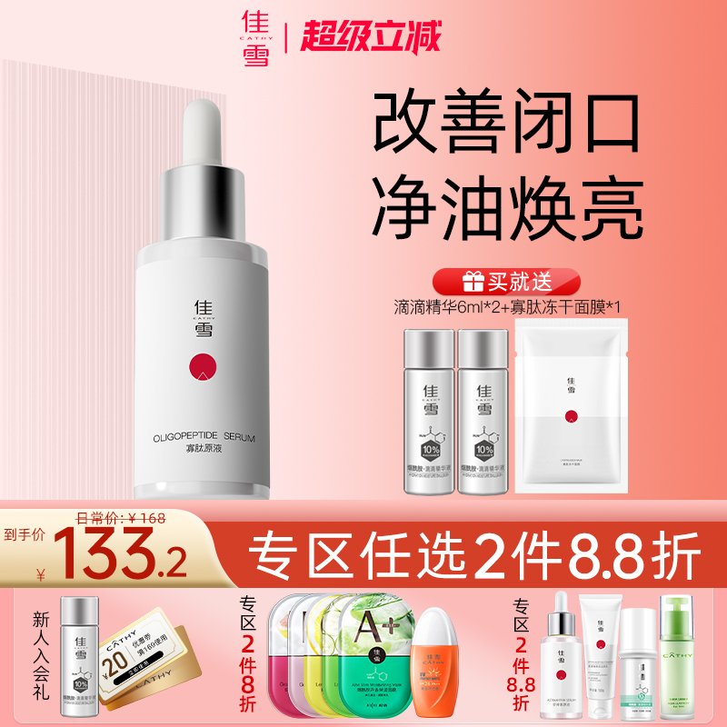 佳雪冻干粉寡肽原液补水控油
