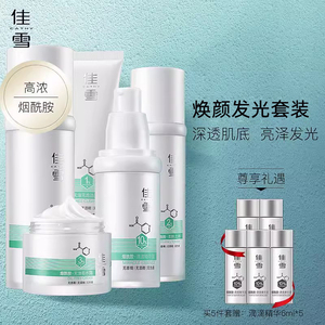 佳雪烟酰胺提亮保湿护肤品套装女洁面水乳精华液补水保湿