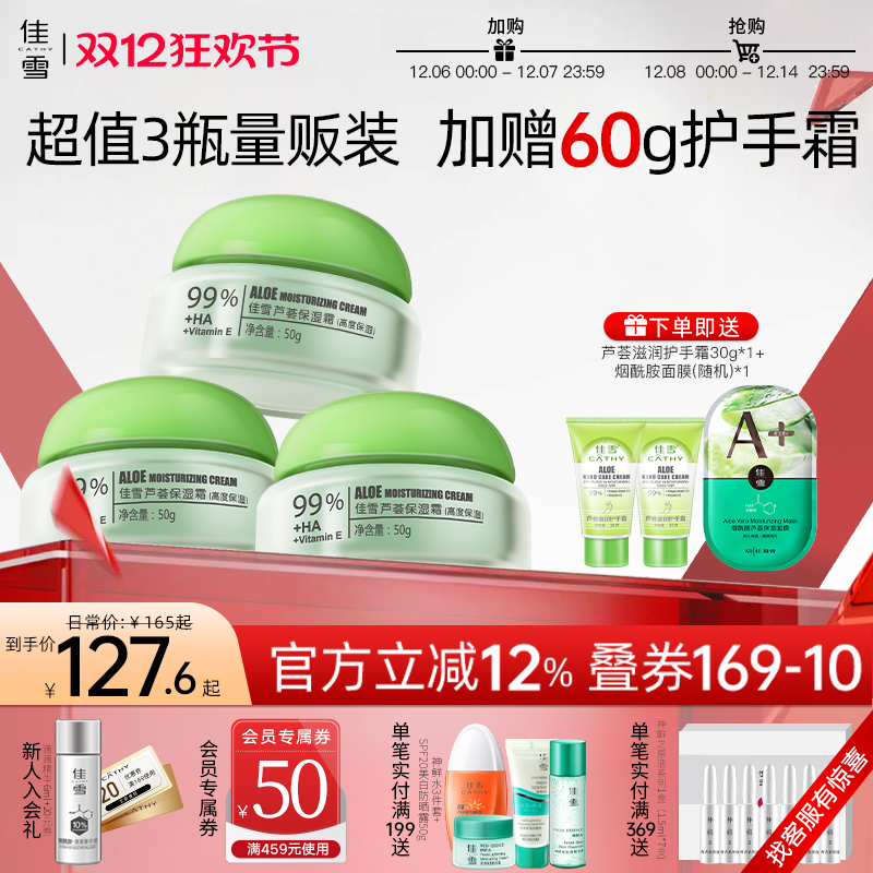 【3瓶】佳雪芦荟保湿霜舒缓修护