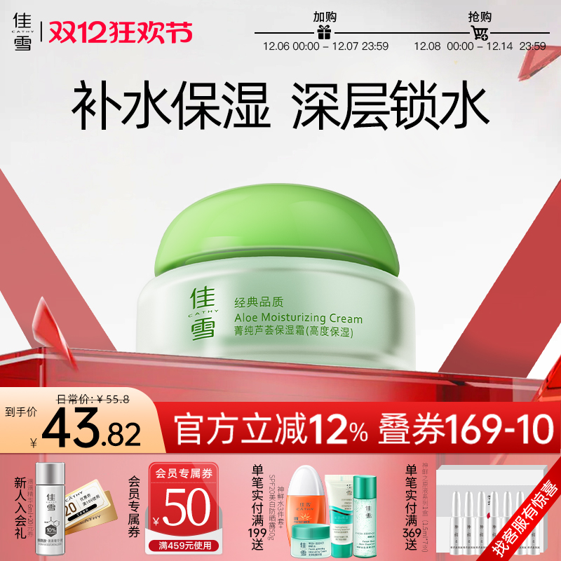 佳雪芦荟高度保湿霜补水面霜