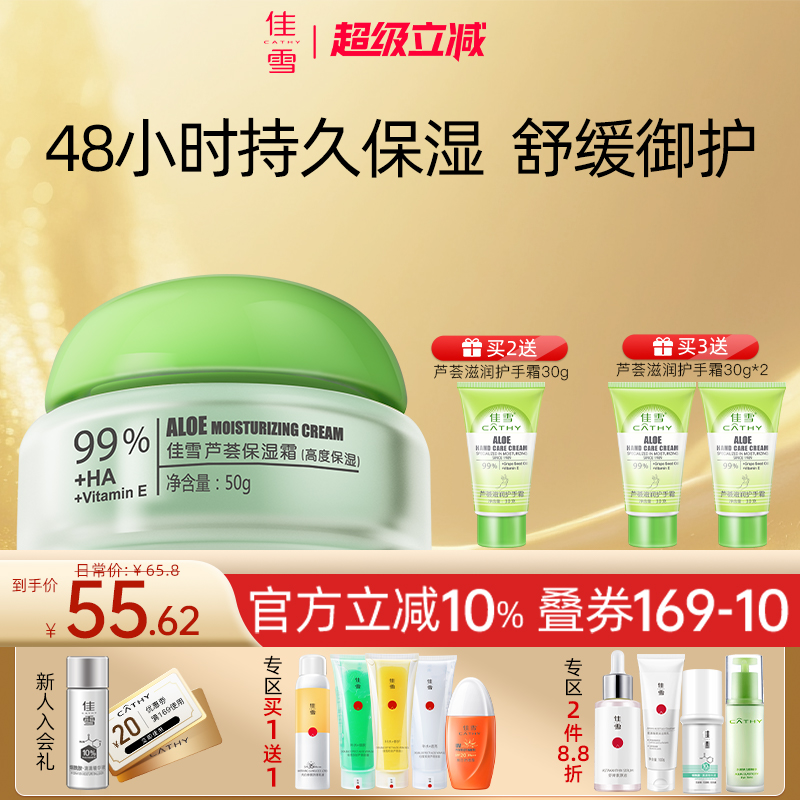 佳雪芦荟保湿霜舒缓维稳修护面霜