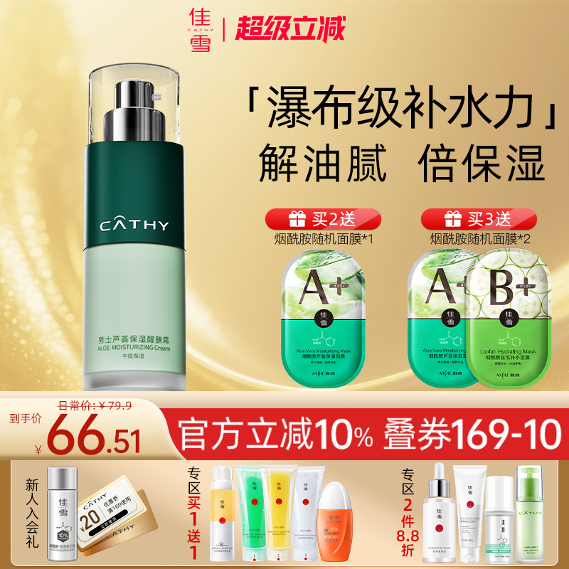 佳雪男士芦荟保湿醒肤霜