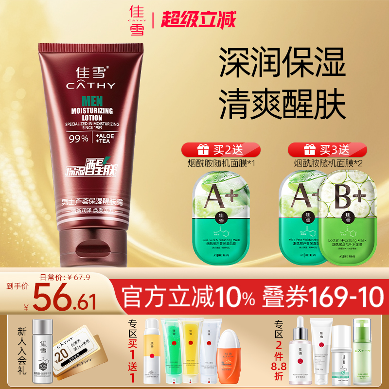 佳雪男士芦荟保湿醒肤露80g