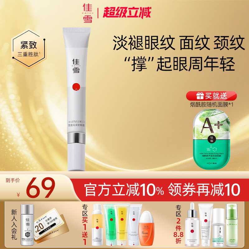 佳雪雪莲花紧致眼霜淡化眼纹