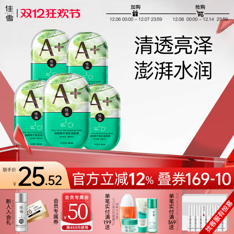 佳雪芦荟胶原液保湿面膜