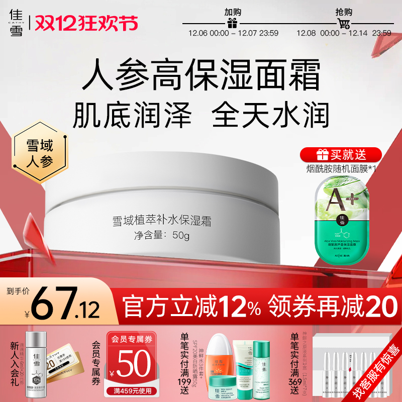 佳雪植萃人参补水保湿霜改善干皮