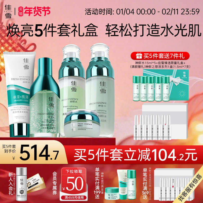 【焕亮礼盒】佳雪神鲜水亮泽保湿水乳精华洁面套装保湿提亮护肤品,淘宝优惠券,粉丝福利购,淘宝优惠卷