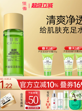 佳雪芦荟保湿柔肤水补水润肤清爽提亮化妆水国货护肤品官方正品