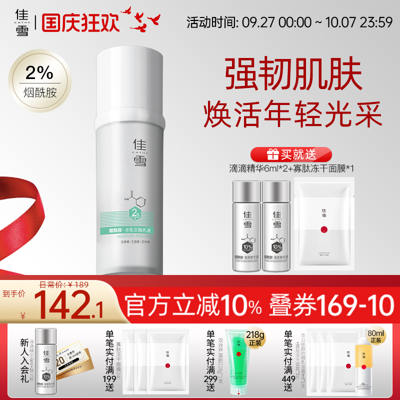 佳雪烟酰胺乳液深层补水保湿滋润