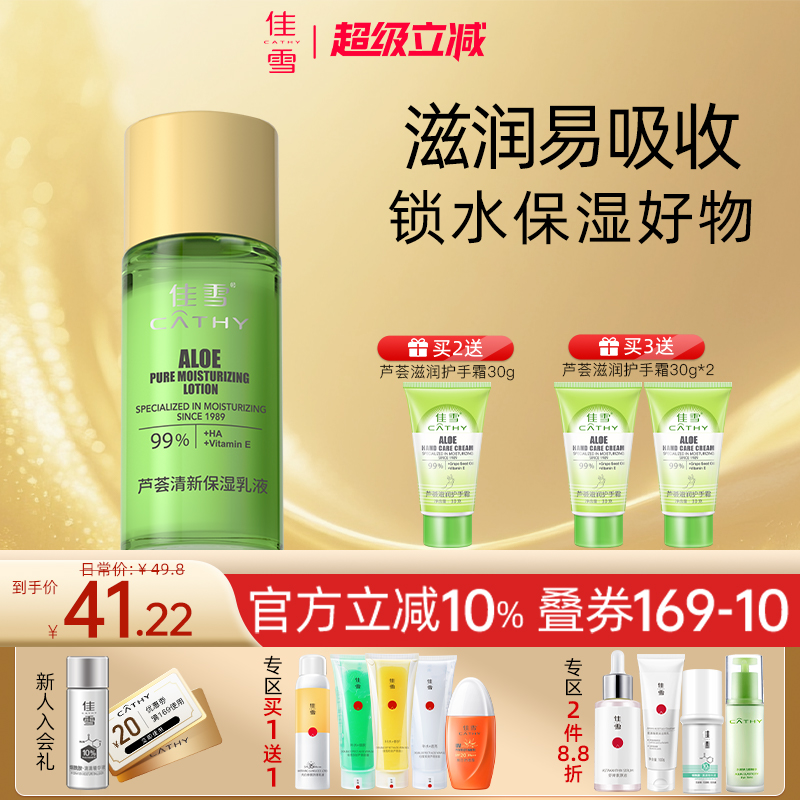 佳雪芦荟补水保湿清爽乳液