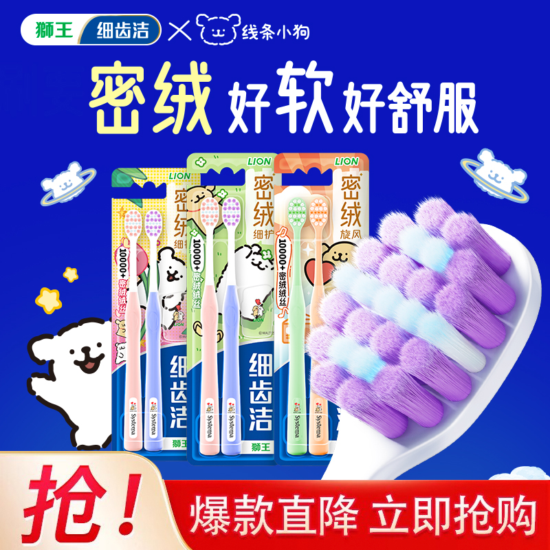 【线条小狗联名】狮王细齿洁软毛牙刷成人情侣超细超软家庭装家用
