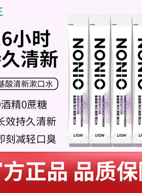 狮王NONIO氨基酸0酒精蔗糖持久清新条状漱口水(黑莓月桂叶)12ml
