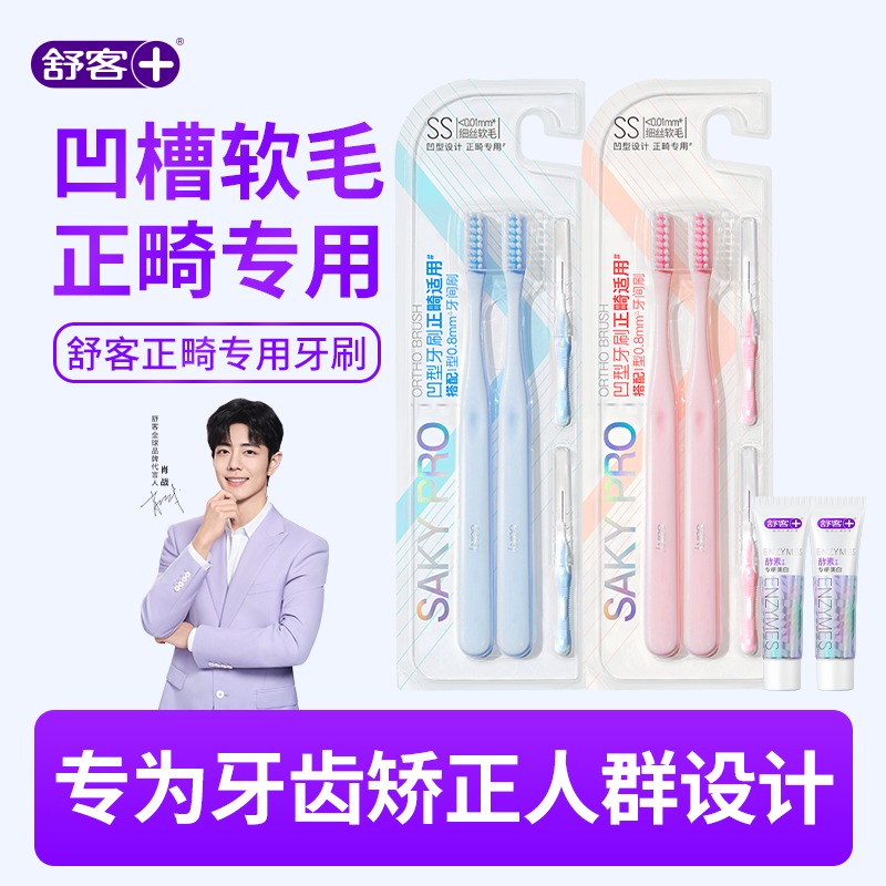 舒客正畸专用牙刷软毛小头U型