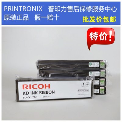 理光KD打印机原装色带芯  KD350C+  KD450 KD650 680MS KD800