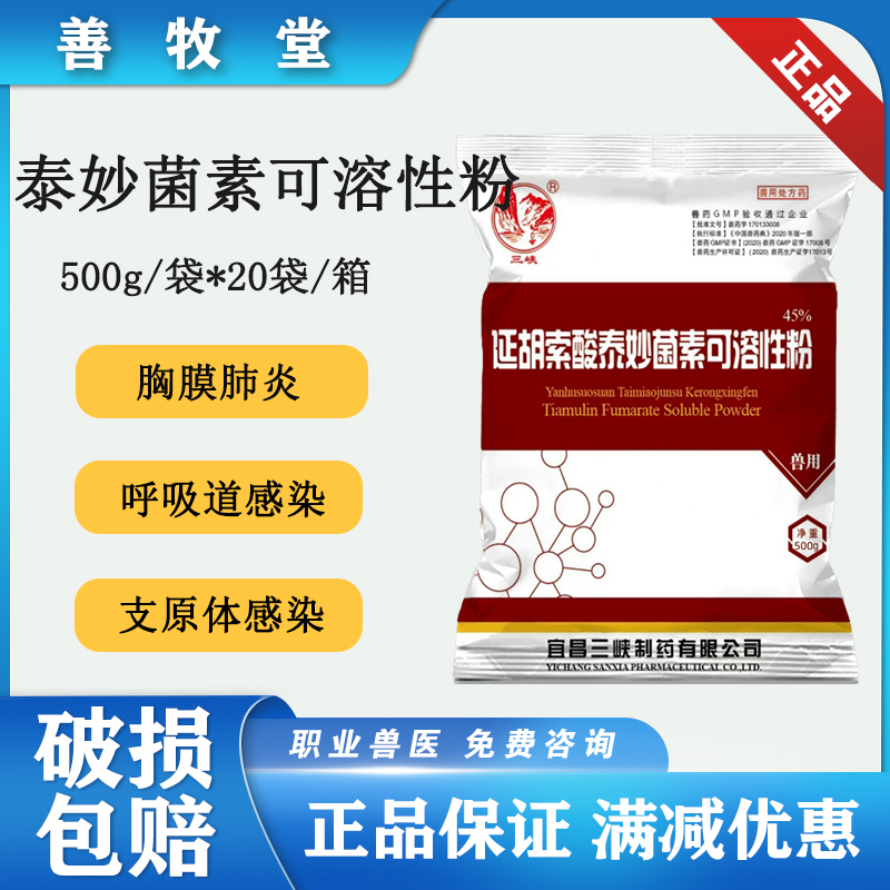 三峡45%泰妙菌素可溶性粉500g