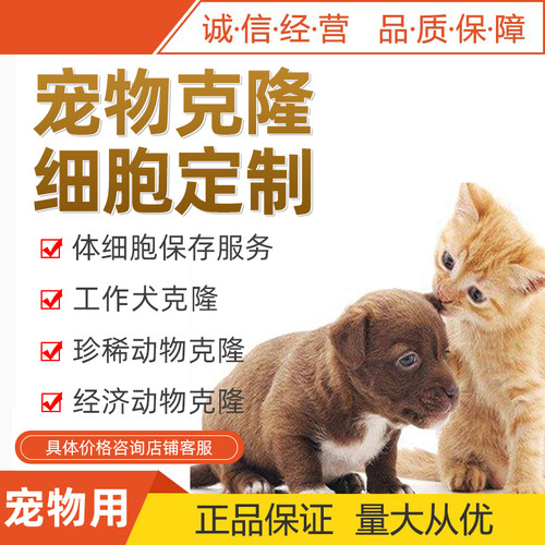 犬猫宠物克隆&体细胞保存服务经济动物工作珍稀动物支持本地服务