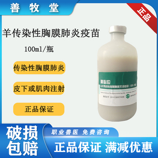 包邮 哈药羊传染性胸膜肺炎灭活疫苗 肺必应肺炎100毫升 1株 c87
