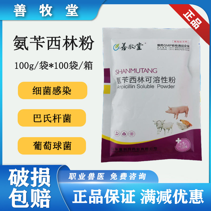 兽用药氨苄西林兽用可溶性粉猪牛羊药鸡鸭鹅禽药大肠杆菌100g包邮