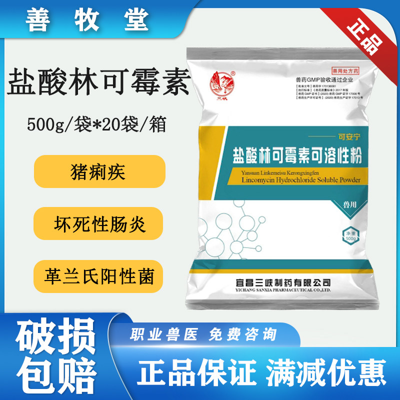 兽药盐酸林可霉素可溶性粉鸡鸭鹅禽用肠道药猪痢疾支原体感染500g