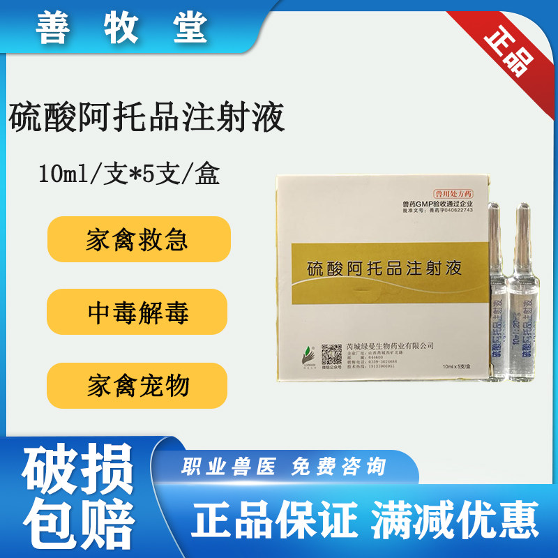 兽药阿托品注射液解除有机磷类猪牛羊农药中毒10mlx5支装宠物犬药
