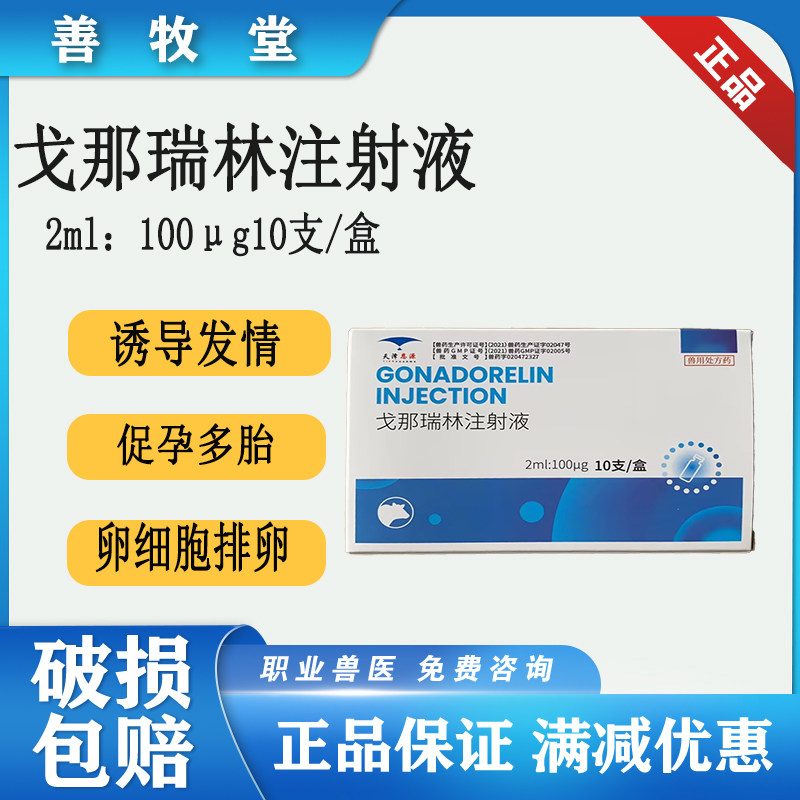 兽用戈那瑞林注射液母猪奶牛羊配种正品促排促孕多胎同期发情多产
