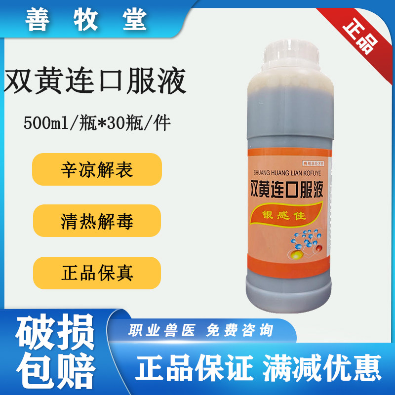善牧堂兽用双黄连包邮抗病毒禽药