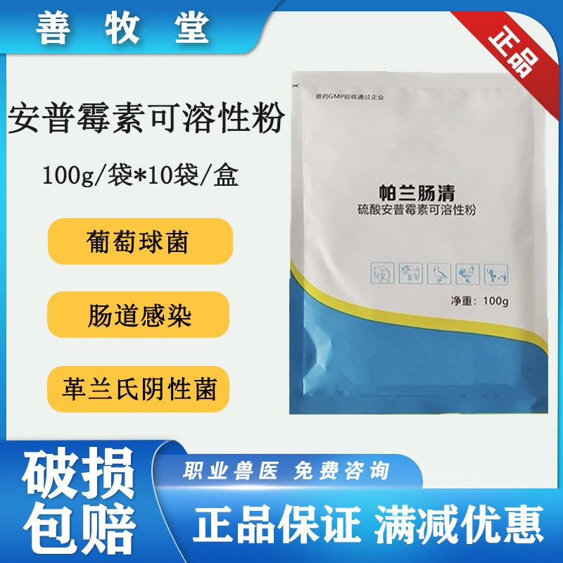 兽药硫酸安普霉素可溶性粉100克包邮猪鸡猪肠炎羊腹泻鸡大肠杆菌