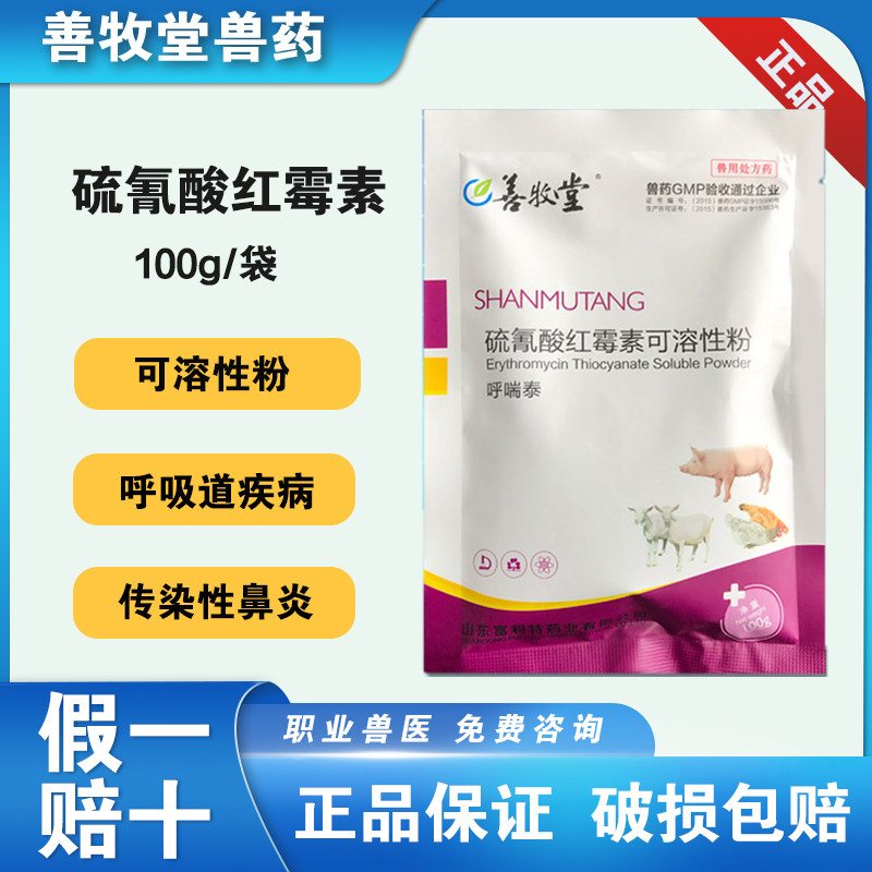 兽药硫氰酸红霉素包邮兽用可溶性粉猪药鸭药禽鸡药鸭浆膜炎呼吸道