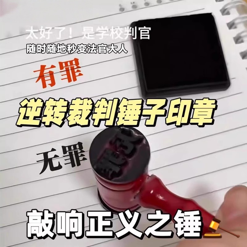 好剧烂剧考公考研章有罪无罪印章法官锤印章锤子自制创意DIY有趣学生奖励小玩具搞怪整蛊手账印章逆转裁判锤