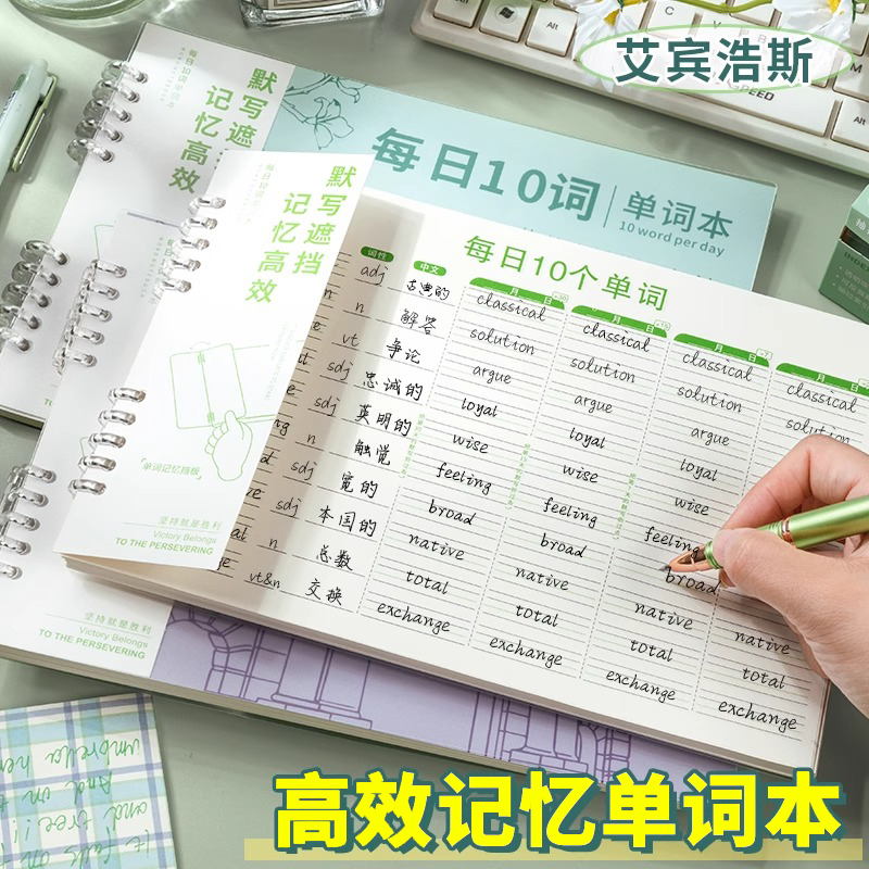 英语单字本艾宾浩斯遗忘曲线 线记忆本小学生初中生高效记背神器每日10词听写纸默写本速记专用本活页单字积