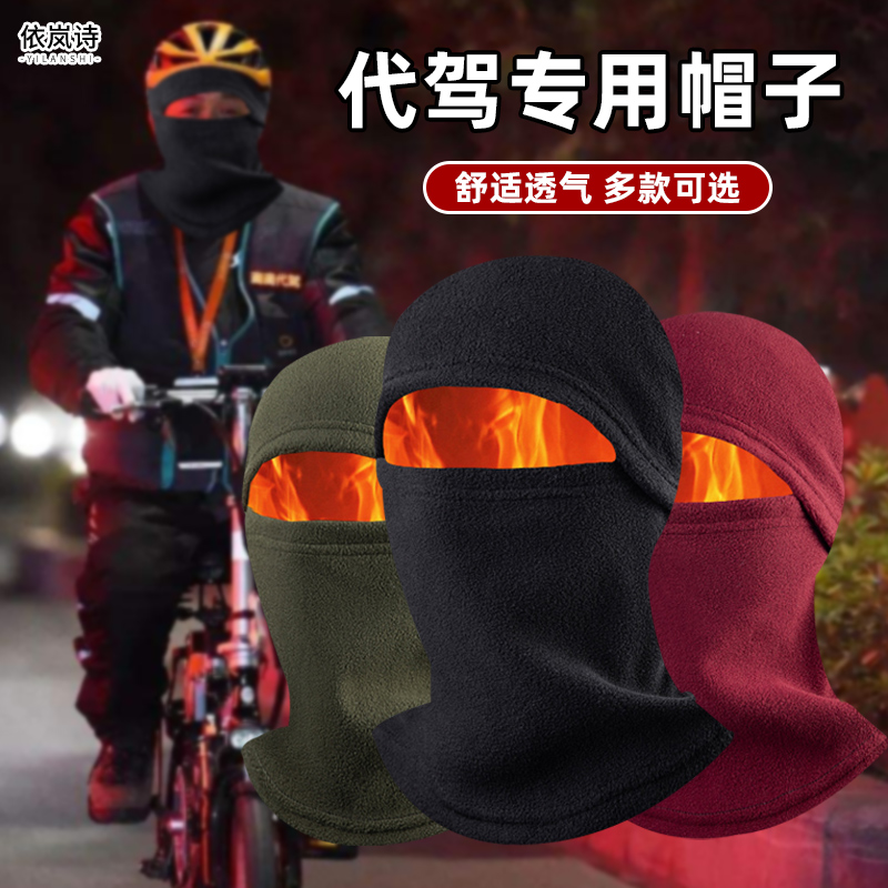 代驾专用帽子面罩男冬季装备摩托车内衬头套防风保暖骑手骑行内帽