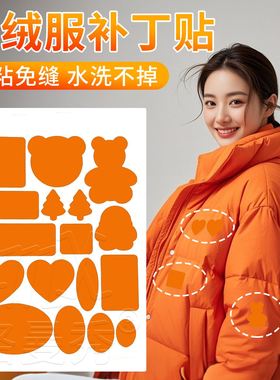 橘黄色自粘羽绒服补丁贴破洞补贴自粘可水洗无痕修覆修补高端隐形