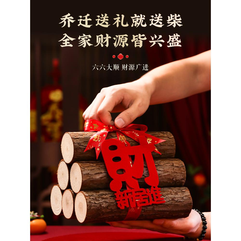 乔迁之喜装饰柴火摆件新居布置全套入伙木柴新房搬家入宅仪式用品