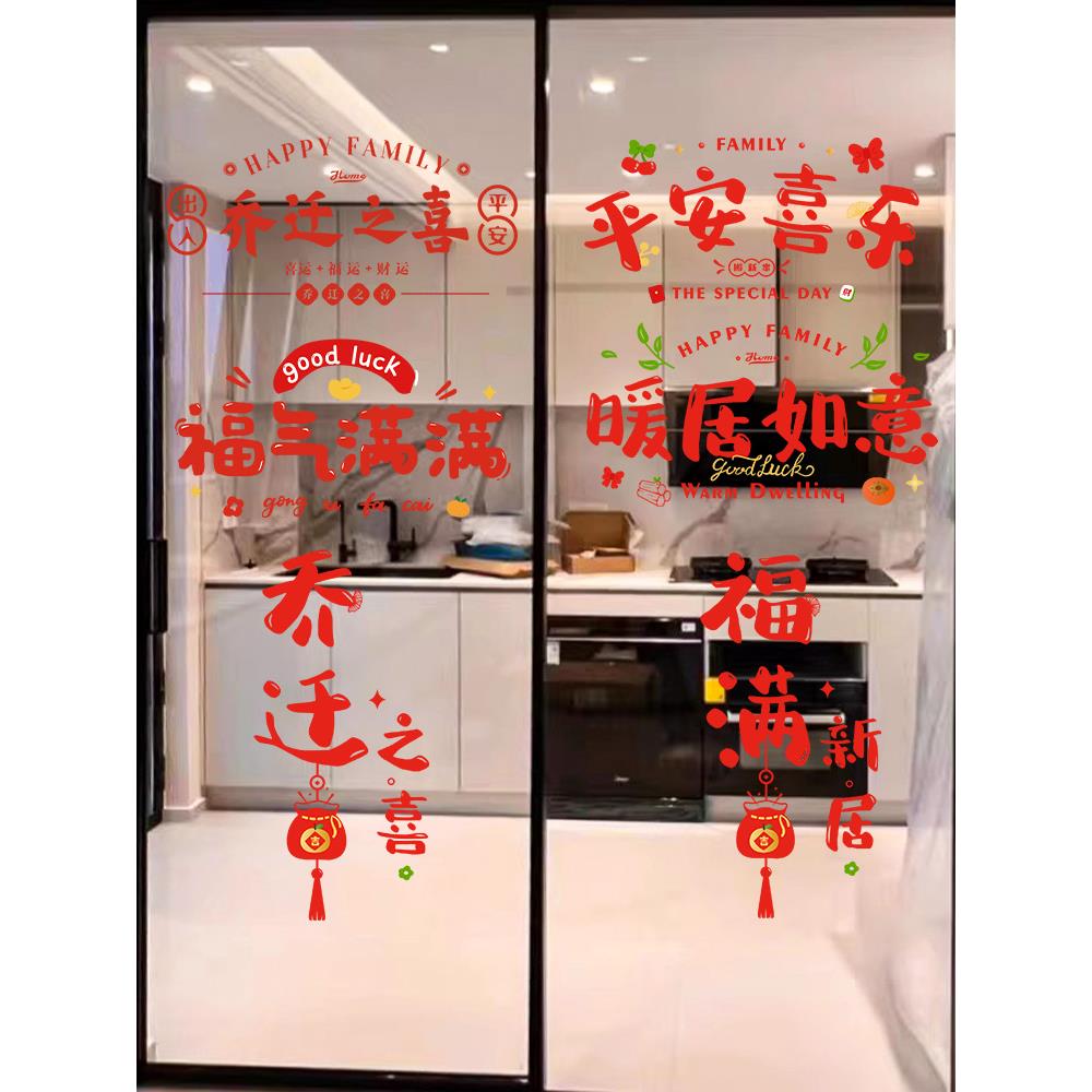 乔迁之喜装饰窗花玻璃静电贴搬家入宅门窗户贴纸新居布置仪式用品
