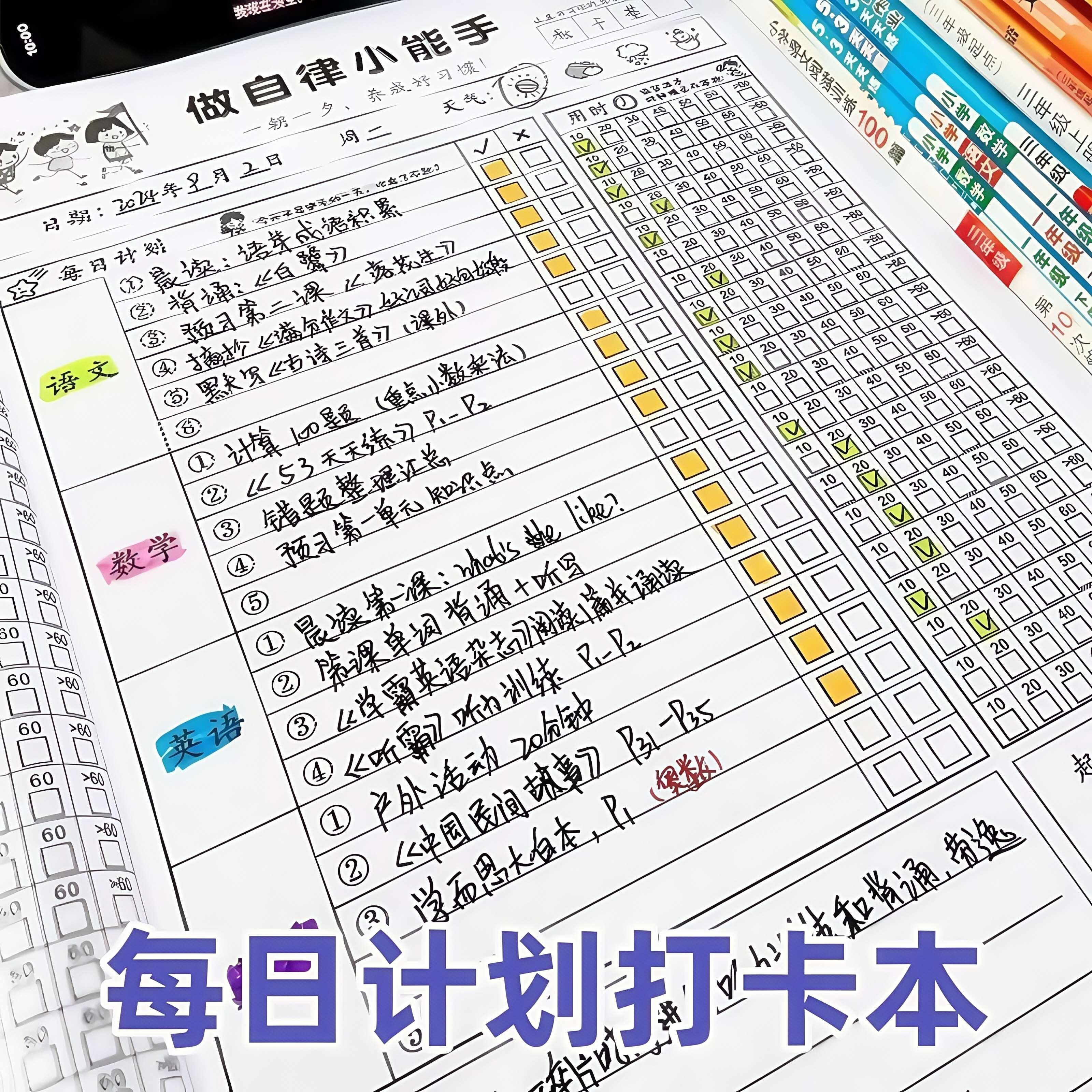小学生作业自律本每日打卡本儿童自律学习计划表生好习惯养成本每日记录表时间规划养成任务作业周计划完成