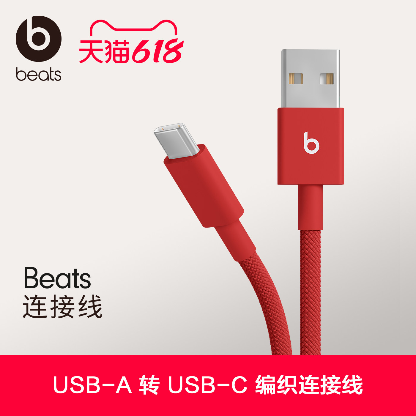 Beats USB-A 转 USB-C 编织连接线数据线充电线