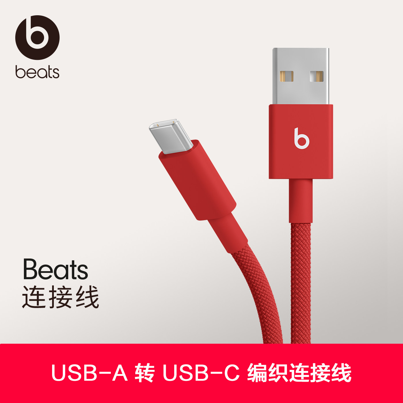 Beats USB-A 转 USB-C 编织连接线数据线充电线